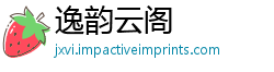 逸韵云阁